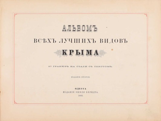 Альбом всех лучших видов Крыма. 2-е изд. Одесса: Изд. Эмиля Берндта, 1883.